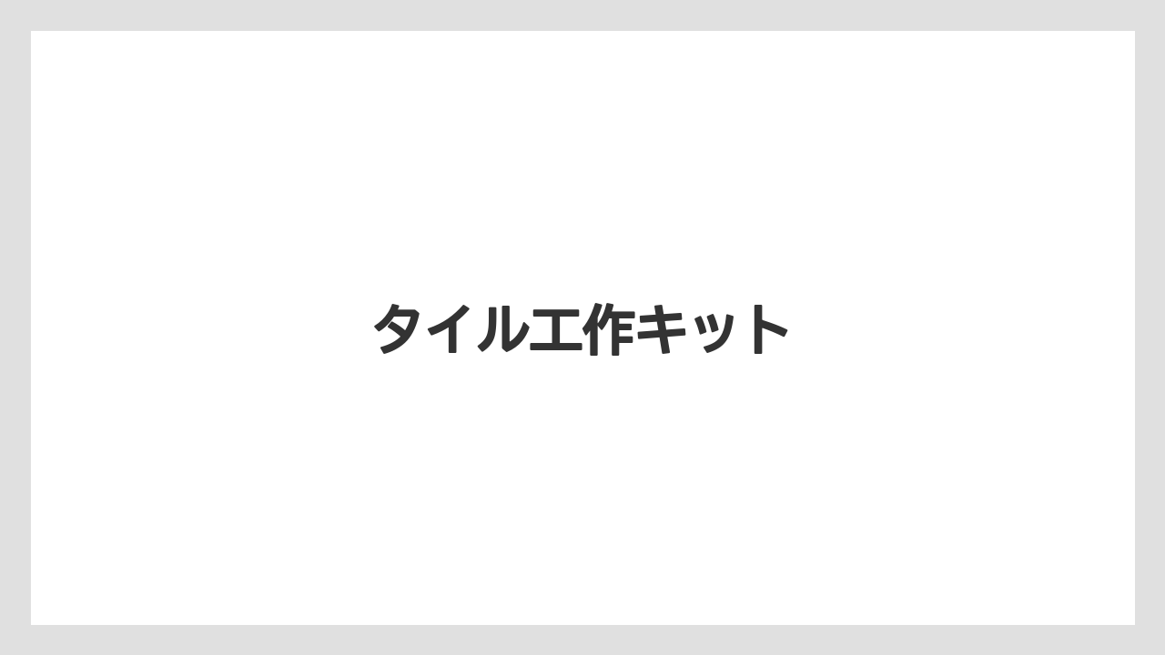 【お土産】【宿泊】【手土産】【旅】タイル工作キット