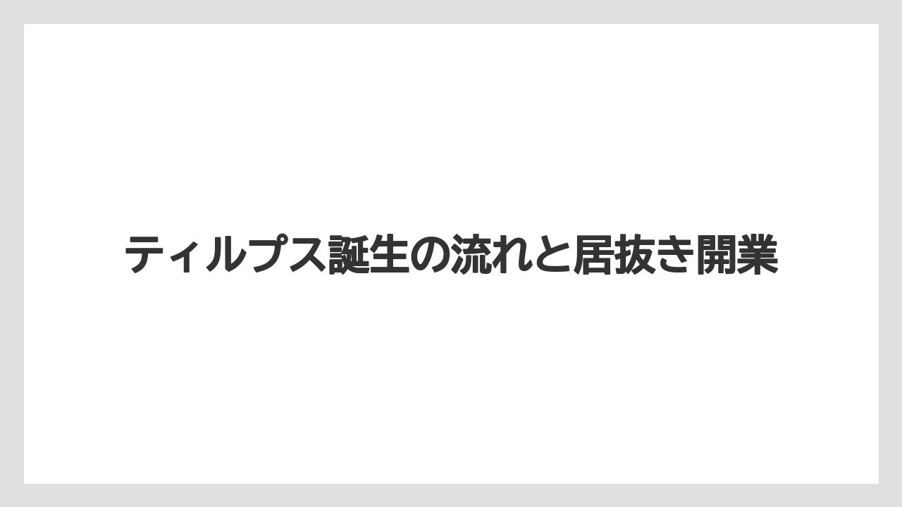 【リゾート】【宿泊】【旅】ティルプス誕生の流れと居抜き開業