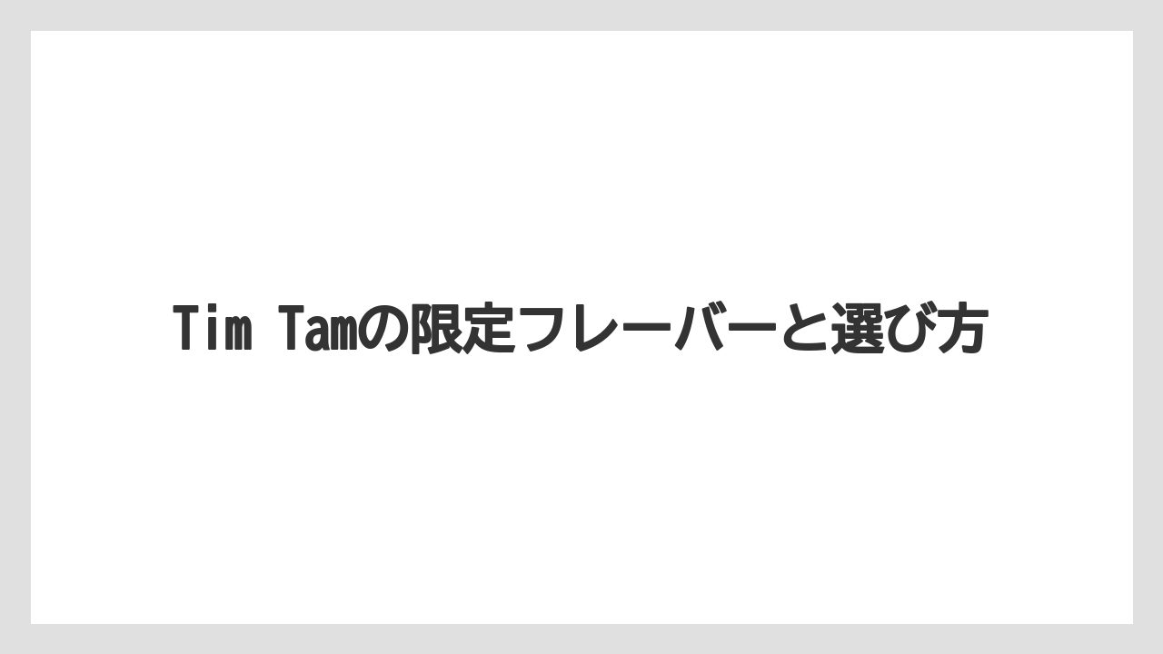 【リゾート】【宿泊】【旅】Tim Tamの限定フレーバーと選び方