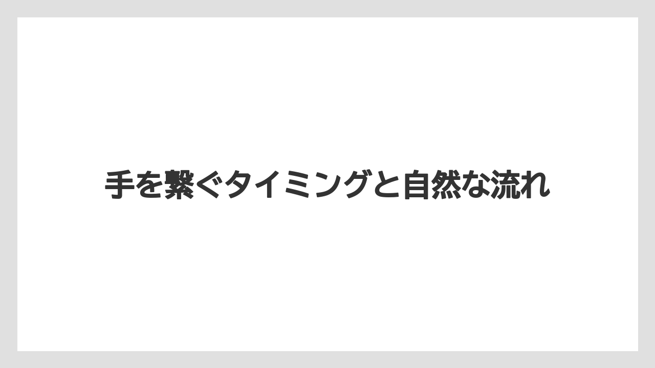 【リゾート】【宿泊】【旅】手を繋ぐタイミングと自然な流れ