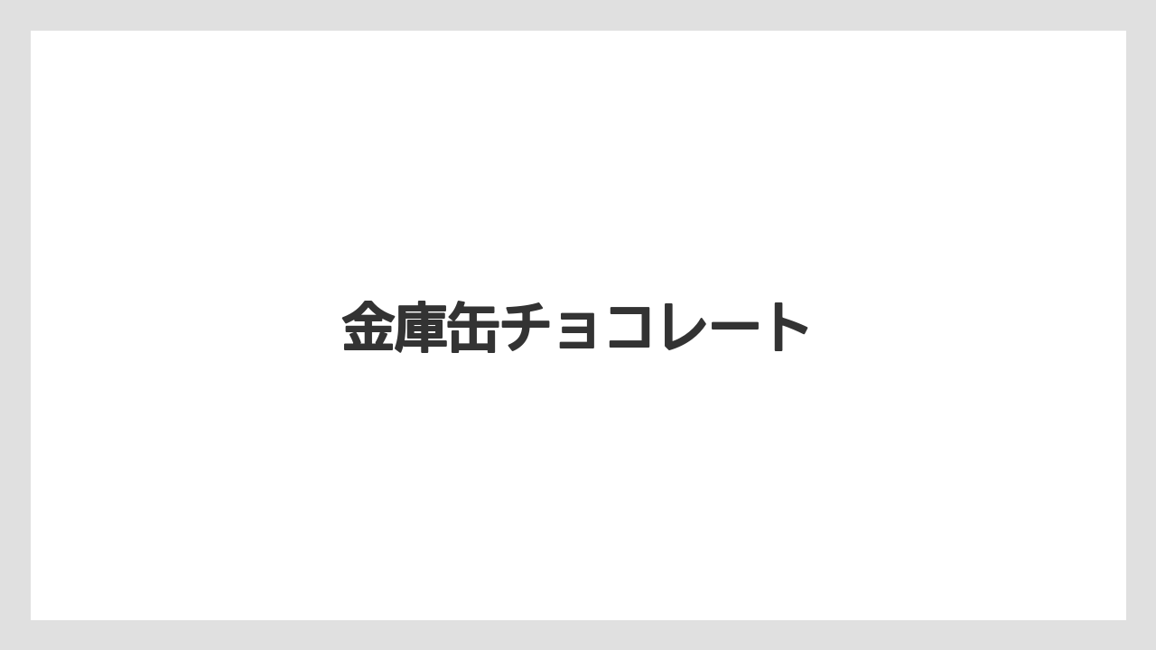【お土産】【宿泊】【旅】金庫缶チョコレート