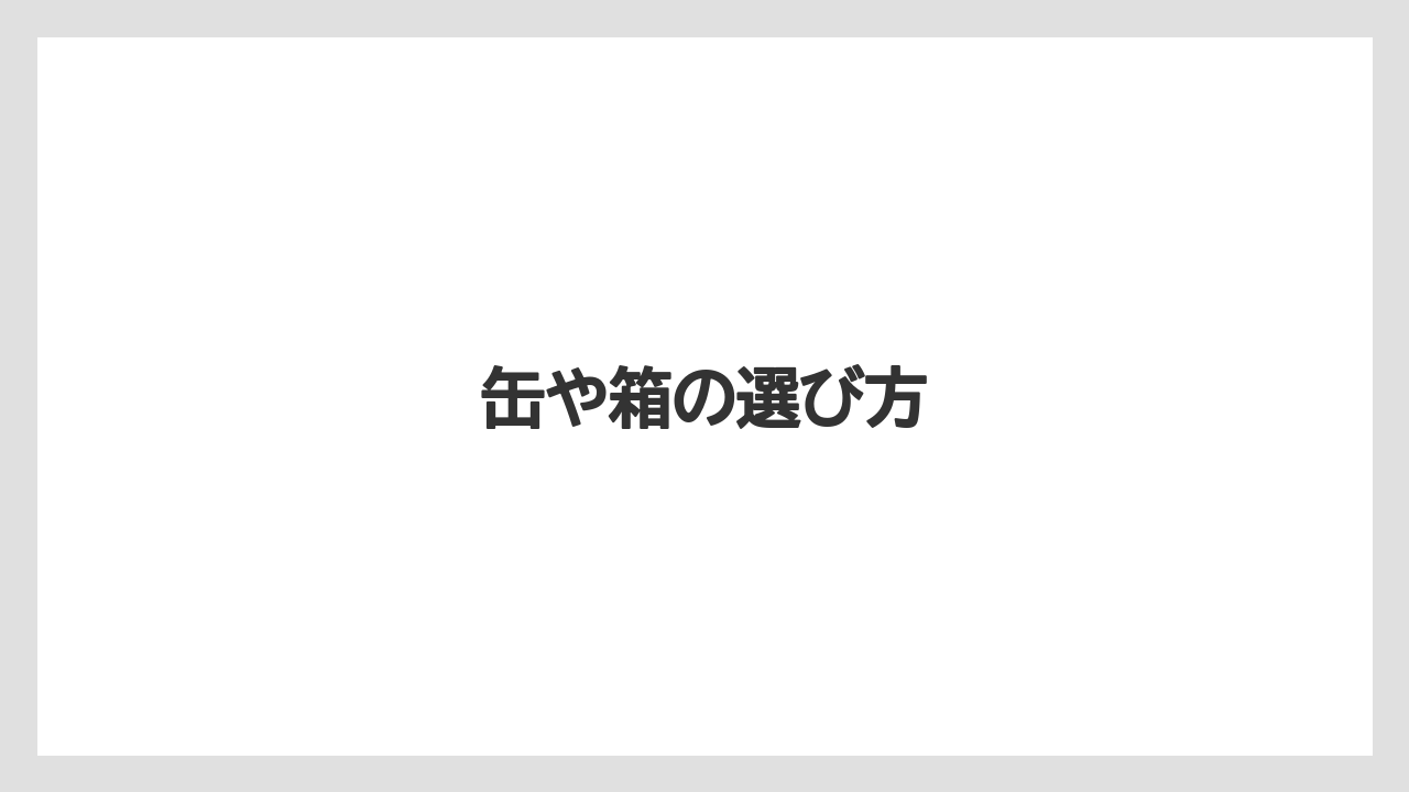 【お土産】【宿泊】【旅】缶や箱の選び方