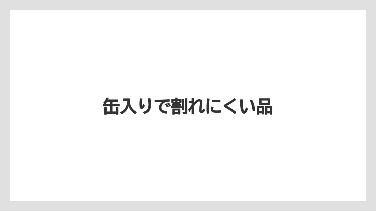 【お土産】【宿泊】【旅】缶入りで割れにくい品