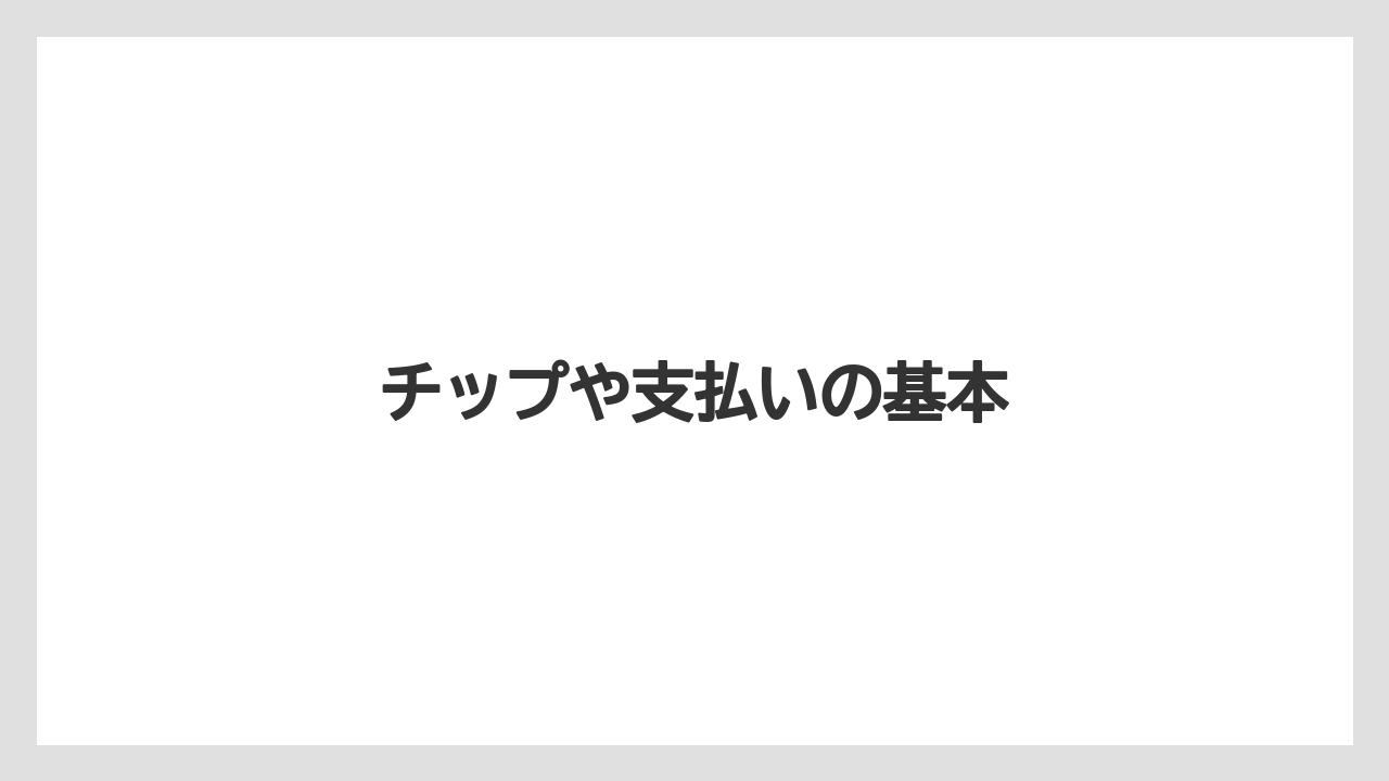 【お土産】【宿泊】【手土産】【旅】チップや支払いの基本