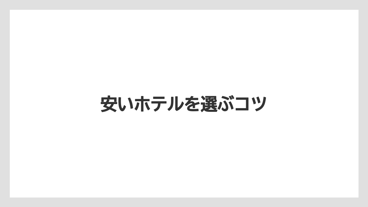 【ステーションホテル】【リゾート】【宿泊】【旅】安いホテルを選ぶコツ