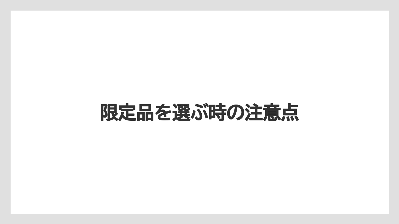 【お土産】【宿泊】【旅】限定品を選ぶ時の注意点
