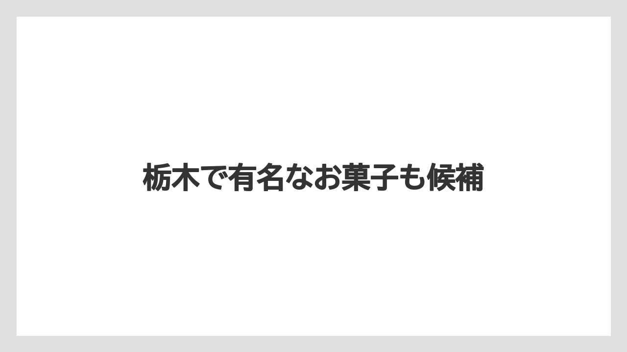 【お土産】【宿泊】【手土産】【旅】【特産】栃木で有名なお菓子も候補