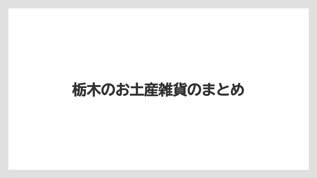 【お土産】【ご当地】【宿泊】【旅】【特産】栃木のお土産雑貨のまとめ