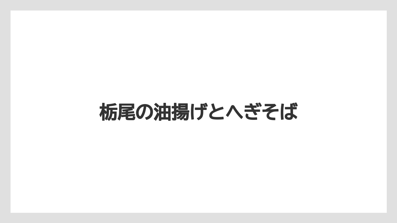 【お土産】【名産】【手土産】【旅】【銘菓】栃尾の油揚げとへぎそば