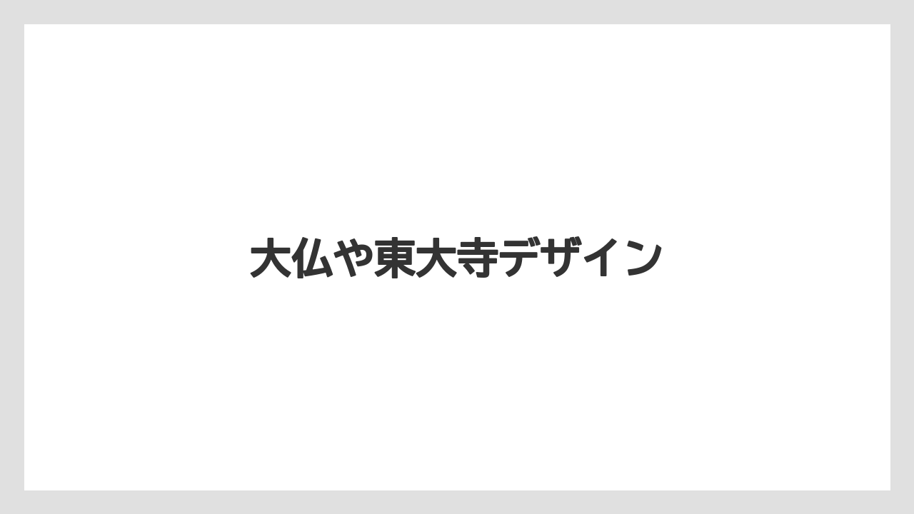 【お土産】【ご当地】【名産】【旅】【特産】大仏や東大寺デザイン
