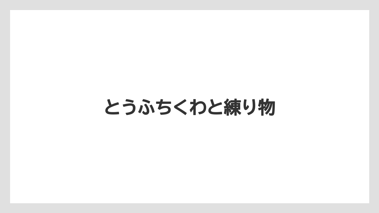 【お土産】【ご当地】【宿泊】【手土産】【旅】とうふちくわと練り物
