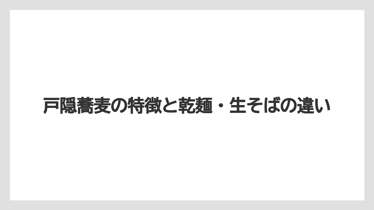 【リゾート】【宿泊】【旅】戸隠蕎麦の特徴と乾麺・生そばの違い