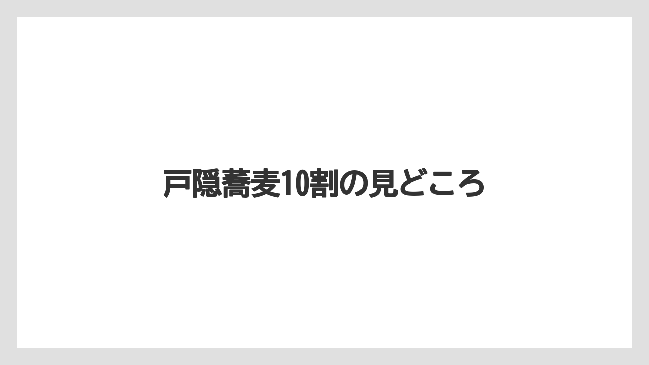 【リゾート】【宿泊】【旅】戸隠蕎麦10割の見どころ