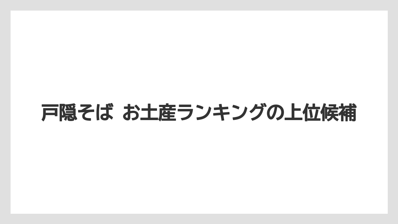 【リゾート】【宿泊】【旅】戸隠そば お土産ランキングの上位候補