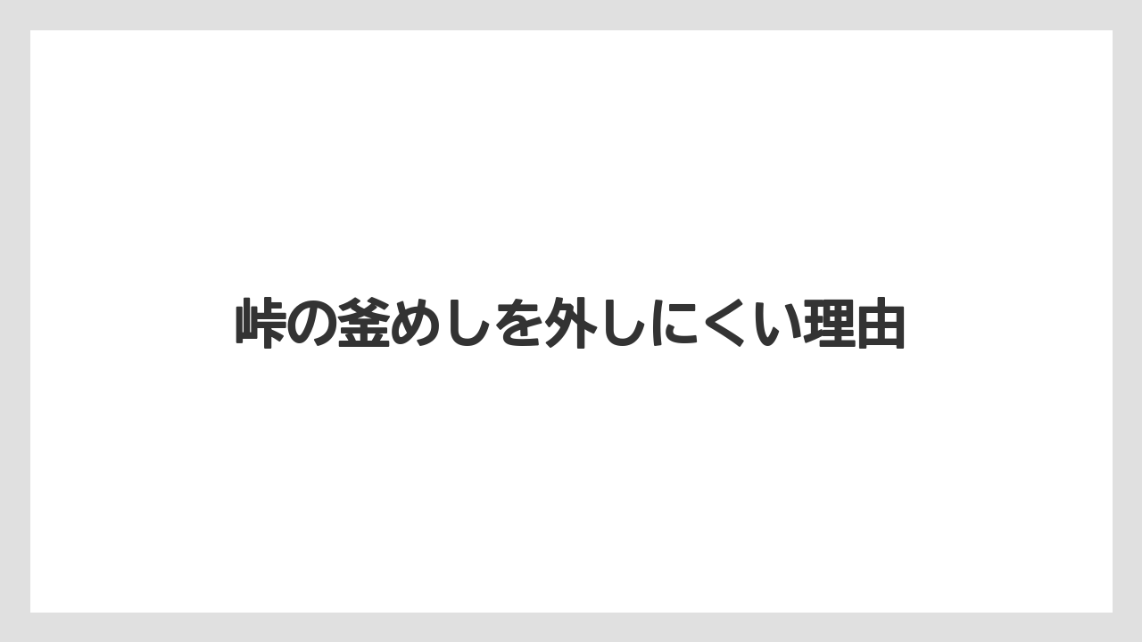 【リゾート】【宿泊】【旅】峠の釜めしを外しにくい理由
