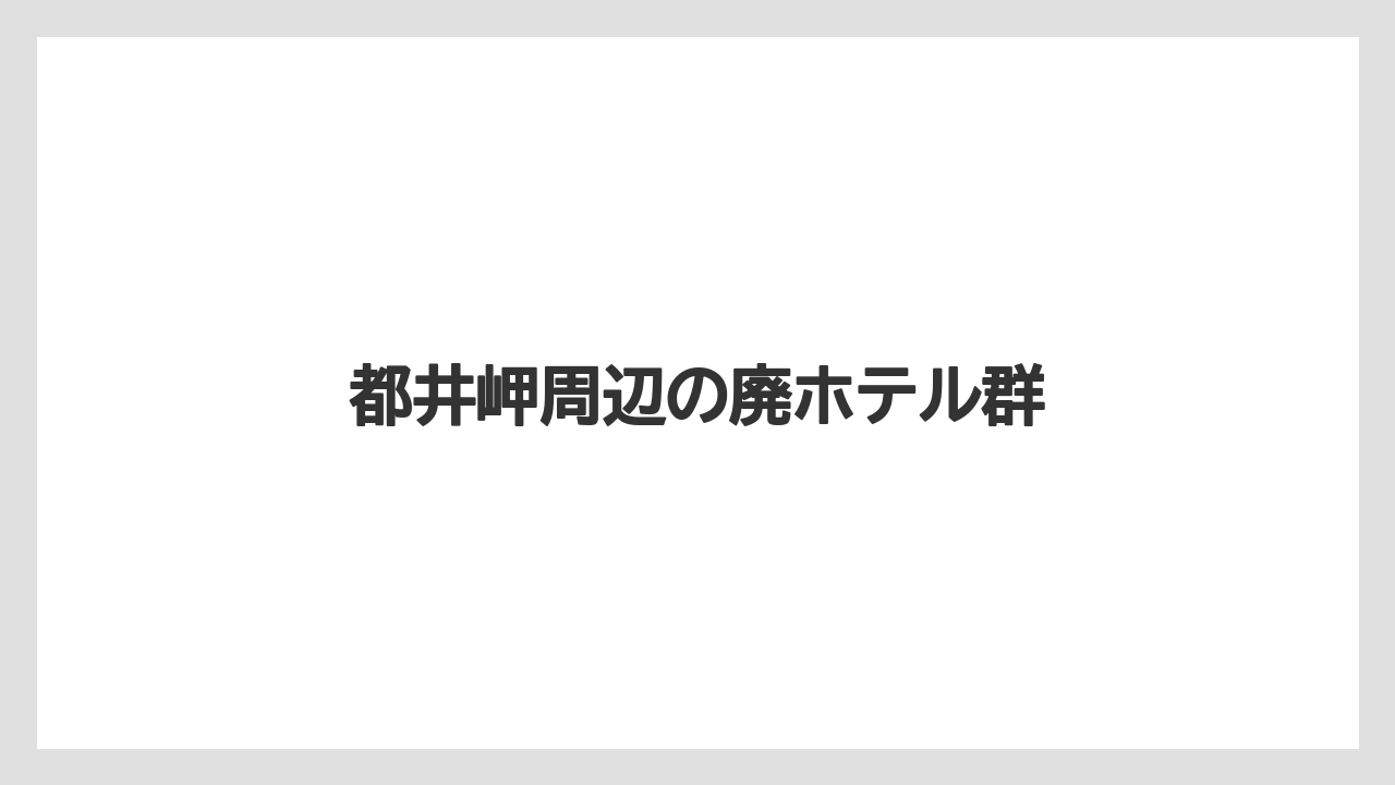 【グランドホテル】【ヒルズ】【リゾート】【宿泊】【旅】都井岬周辺の廃ホテル群