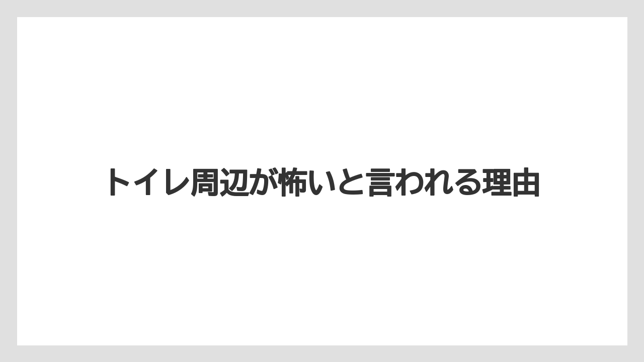 【リゾート】【宿泊】【旅】トイレ周辺が怖いと言われる理由