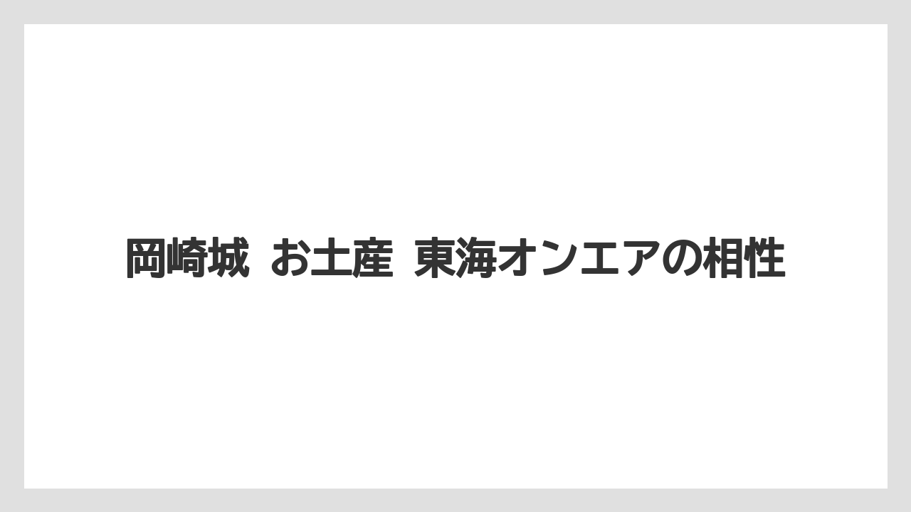 【リゾート】【宿泊】【旅】岡崎城 お土産 東海オンエアの相性