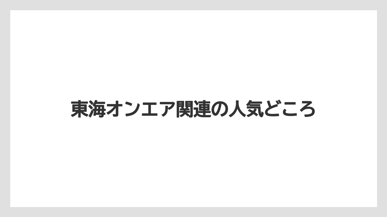 【リゾート】【宿泊】【旅】東海オンエア関連の人気どころ