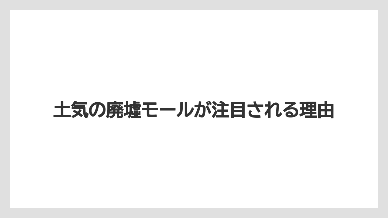 【リゾート】【宿泊】【東急】土気の廃墟モールが注目される理由