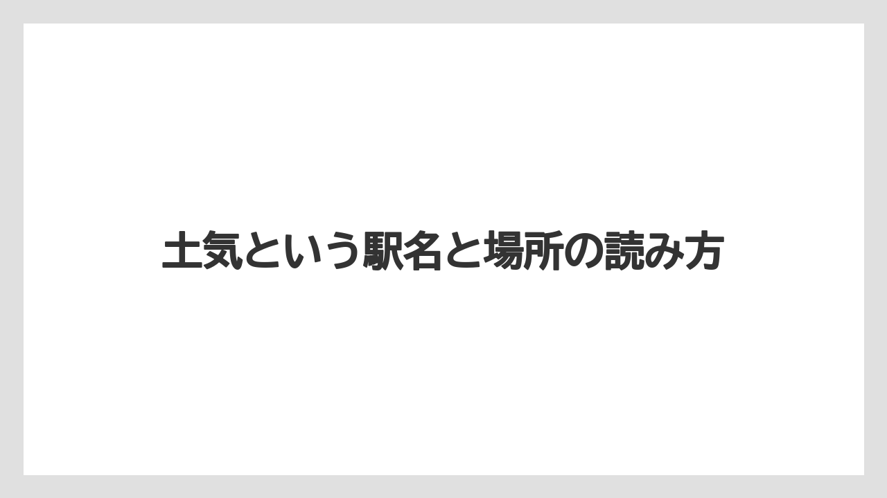 【リゾート】【宿泊】【東急】土気という駅名と場所の読み方