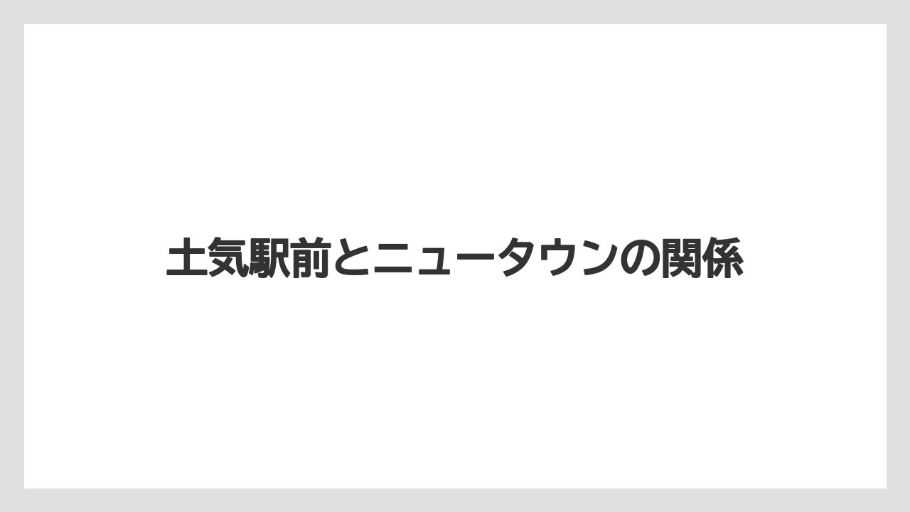 【リゾート】【宿泊】【東急】土気駅前とニュータウンの関係