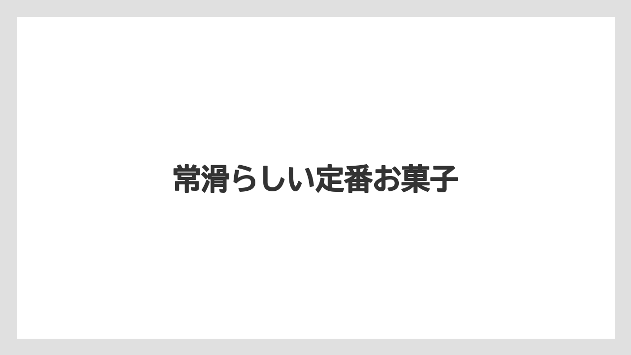 【お土産】【手土産】【旅】【特産】【銘菓】常滑らしい定番お菓子