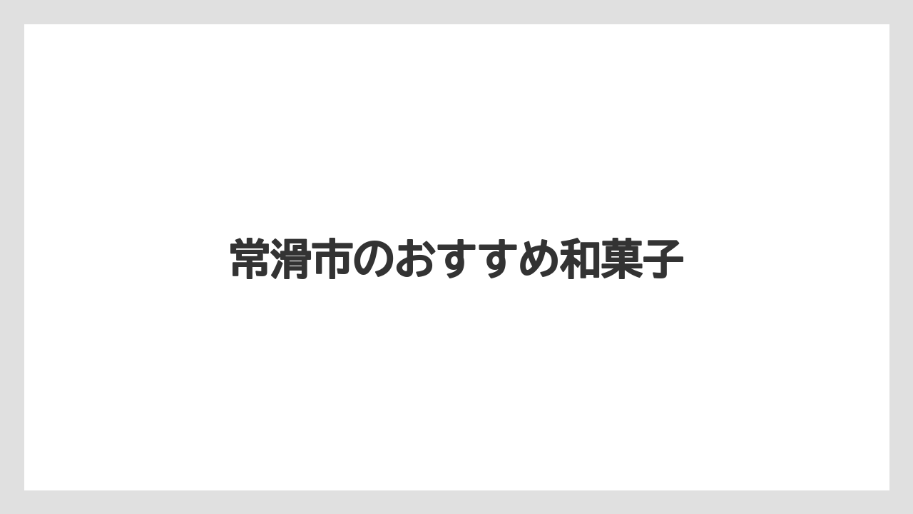 【お土産】【手土産】【旅】【特産】【銘菓】常滑市のおすすめ和菓子