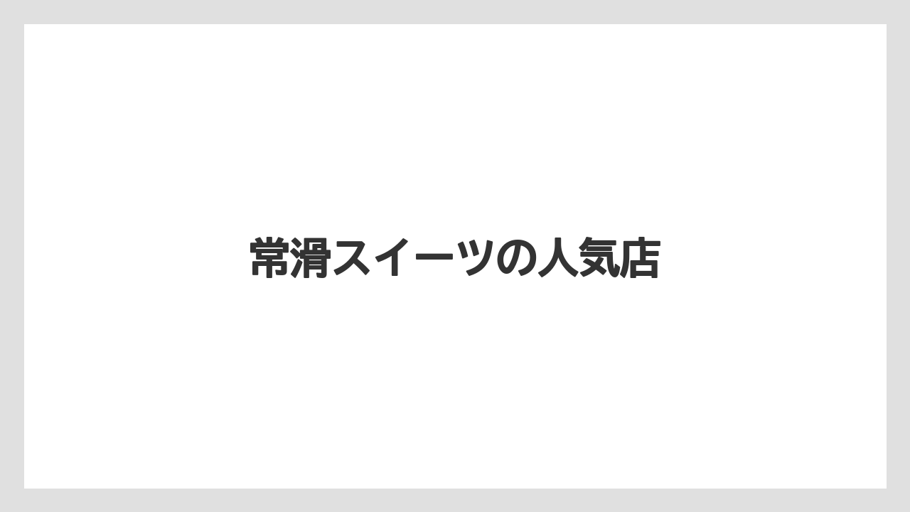 【お土産】【手土産】【旅】【特産】【銘菓】常滑スイーツの人気店