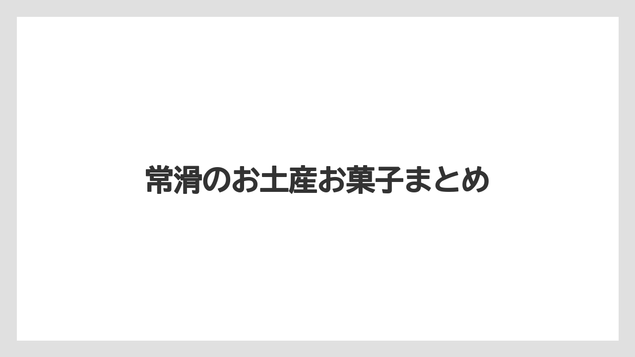 【お土産】【手土産】【旅】【特産】【銘菓】常滑のお土産お菓子まとめ