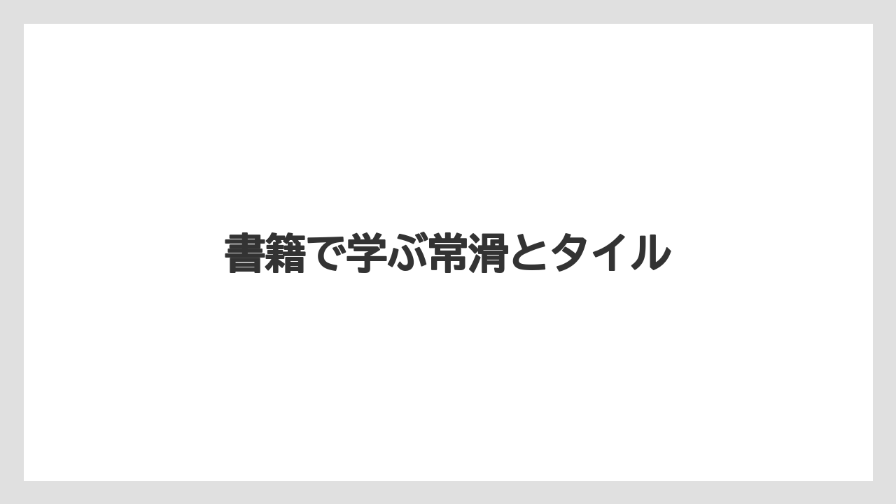 【お土産】【宿泊】【手土産】【旅】書籍で学ぶ常滑とタイル