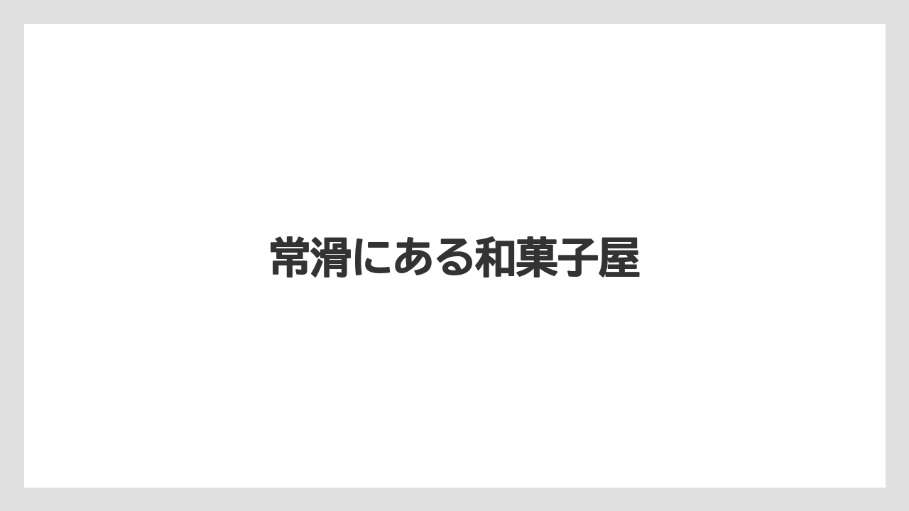 【お土産】【手土産】【旅】【特産】【銘菓】常滑にある和菓子屋