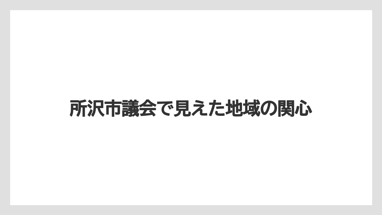 【リゾート】【宿泊】【旅】所沢市議会で見えた地域の関心