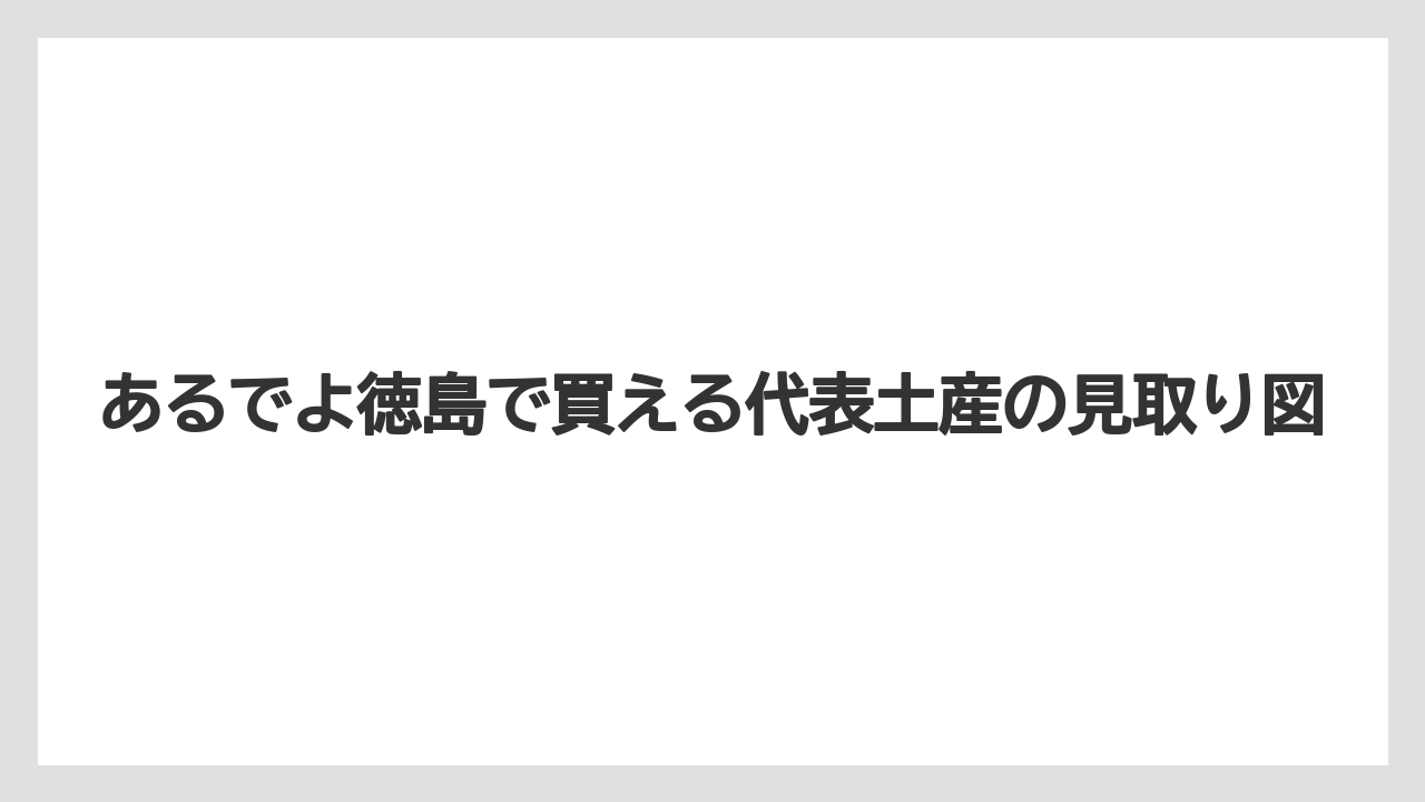 【リゾート】【宿泊】【旅】あるでよ徳島で買える代表土産の見取り図