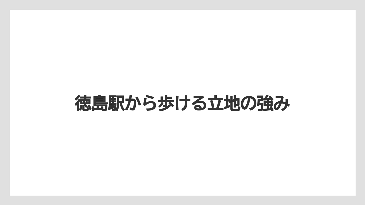 【リゾート】【宿泊】【旅】徳島駅から歩ける立地の強み