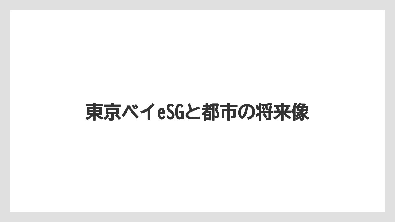 【リゾート】【大江戸温泉物語】【宿泊】東京ベイeSGと都市の将来像