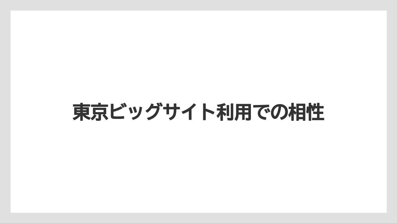 【ヒルトン】【リゾート】【宿泊】【楽天トラベル】東京ビッグサイト利用での相性
