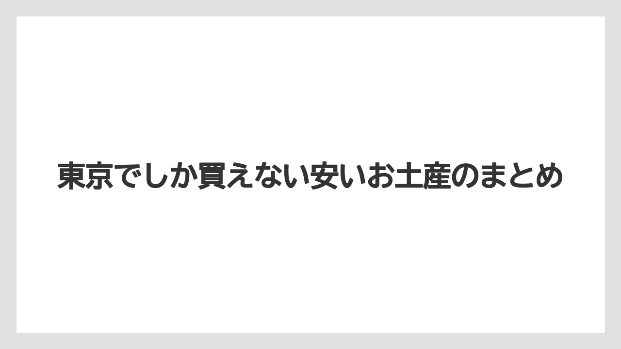 【お土産】【アマン】【宿泊】【手土産】【旅】東京でしか買えない安いお土産のまとめ