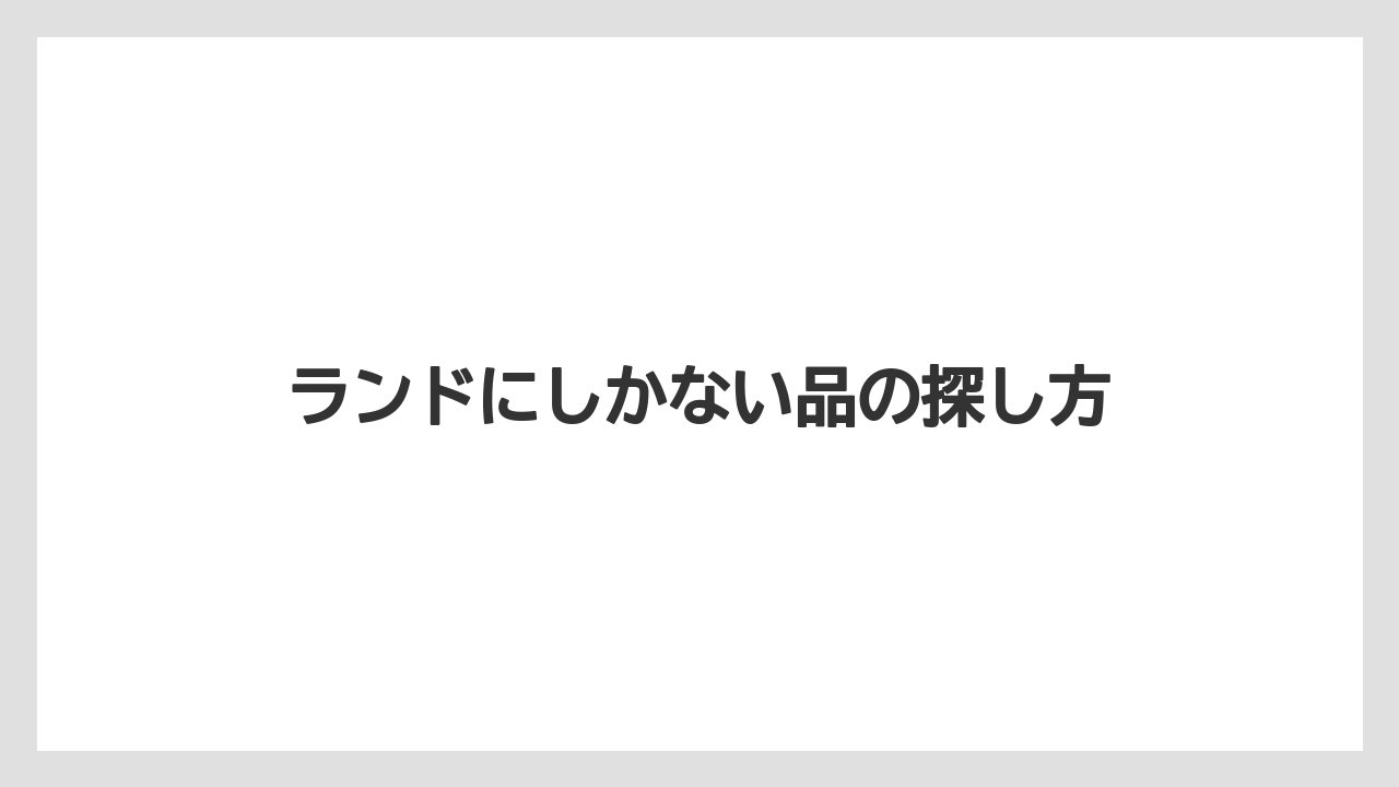 【お土産】【リゾート】【宿泊】【旅】ランドにしかない品の探し方