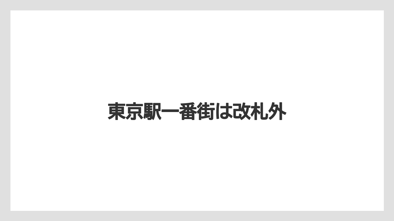 【お土産】【宿泊】【手土産】【旅】東京駅一番街は改札外