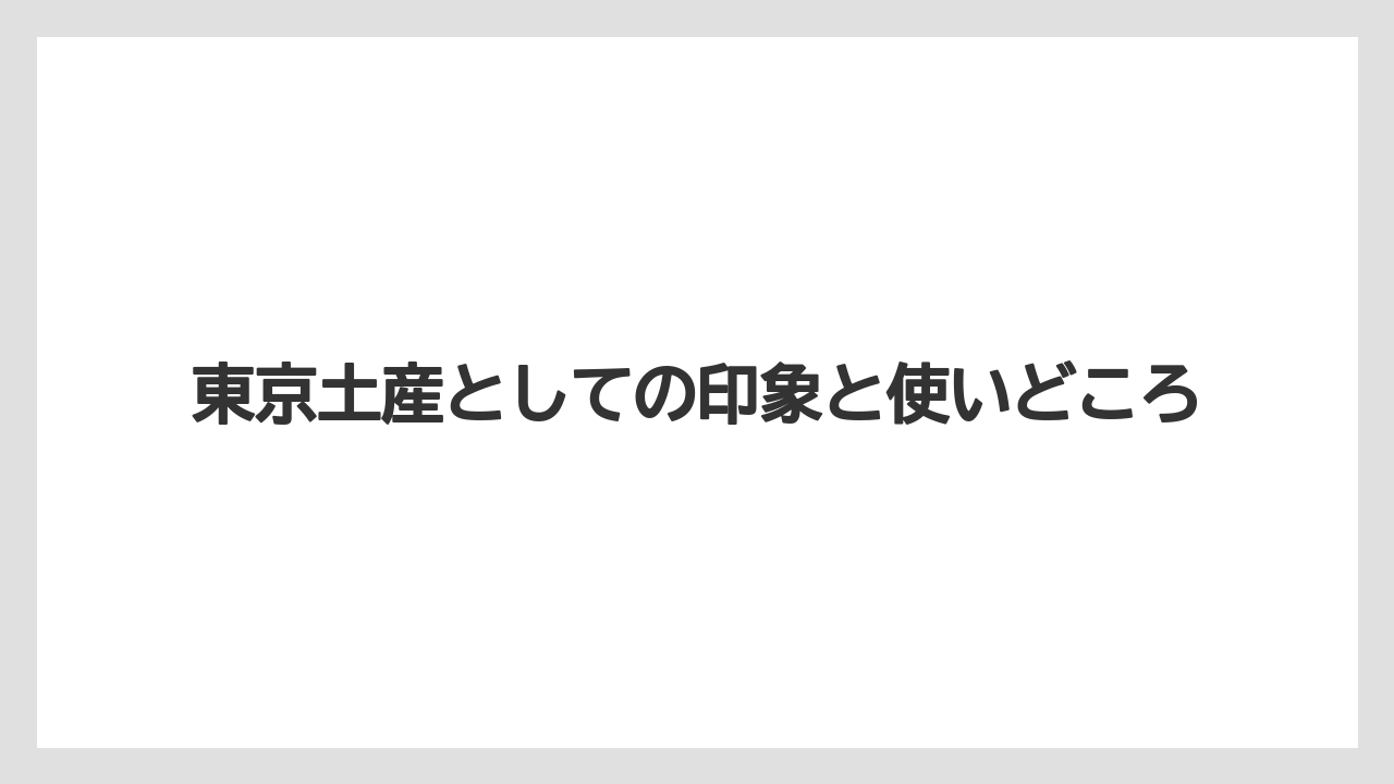 【リゾート】【宿泊】【旅】東京土産としての印象と使いどころ