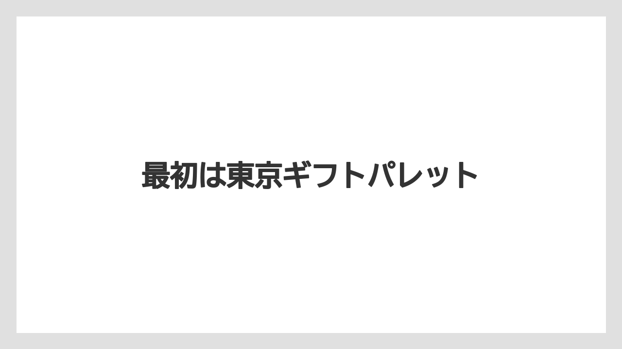 【お土産】【ご当地】【宿泊】【手土産】【旅】最初は東京ギフトパレット
