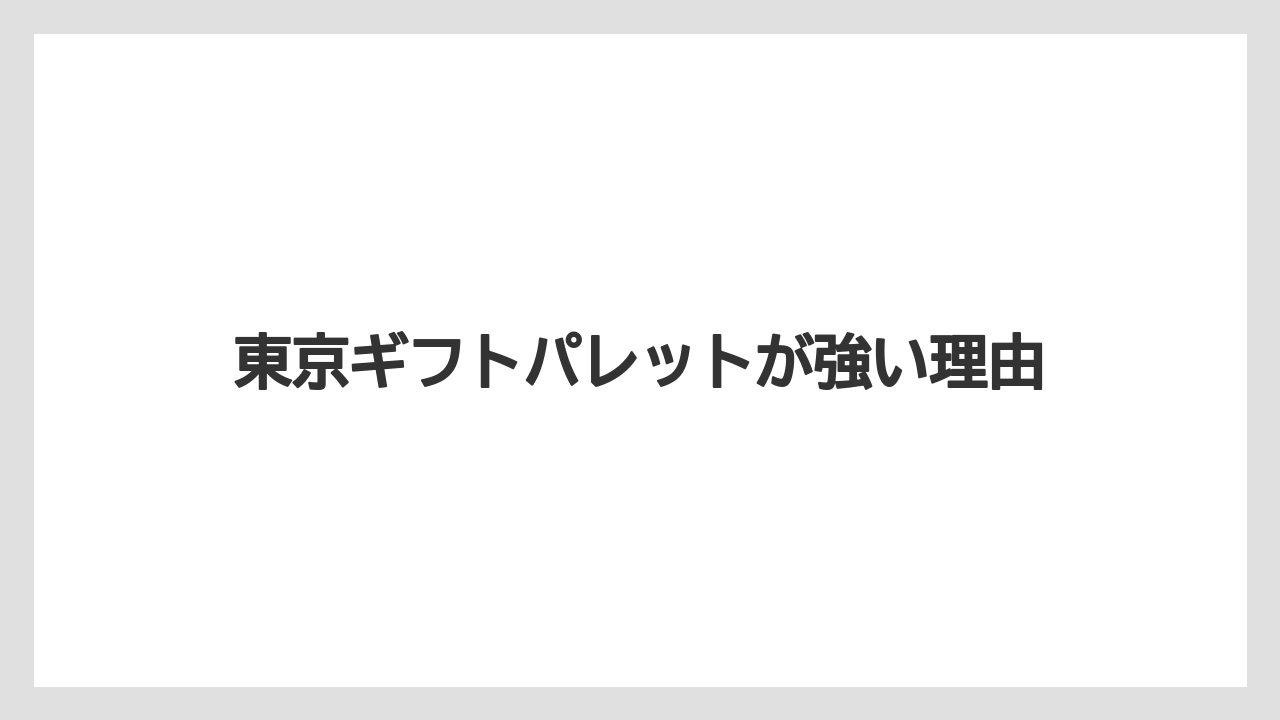 【リゾート】【宿泊】【旅】東京ギフトパレットが強い理由