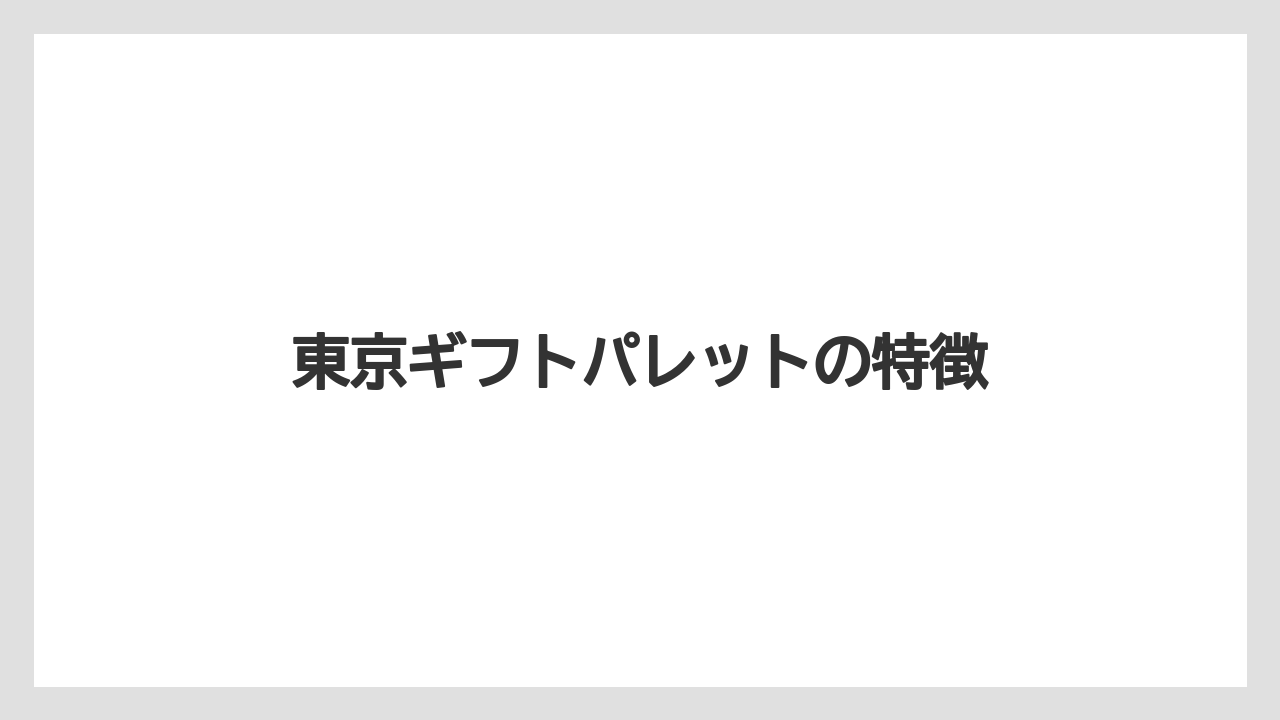 【お土産】【宿泊】【手土産】【旅】東京ギフトパレットの特徴