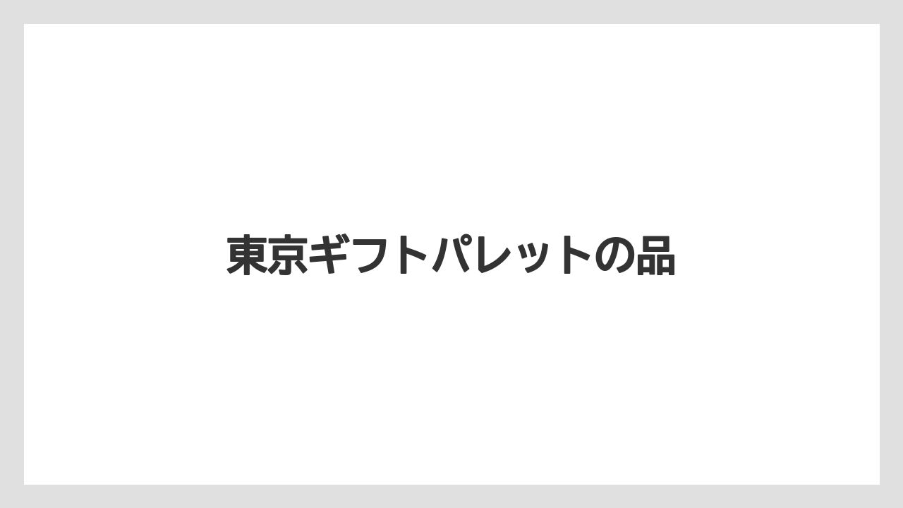 【お土産】【宿泊】【手土産】【旅】東京ギフトパレットの品
