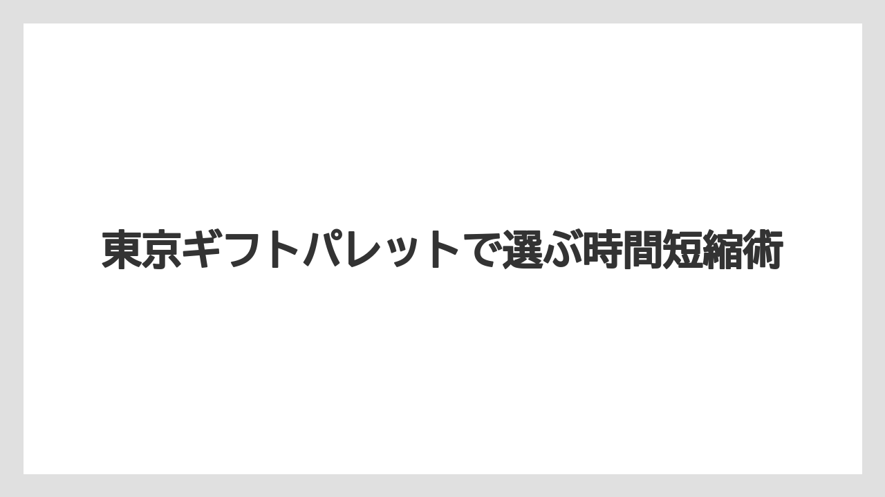 【リゾート】【宿泊】【旅】東京ギフトパレットで選ぶ時間短縮術