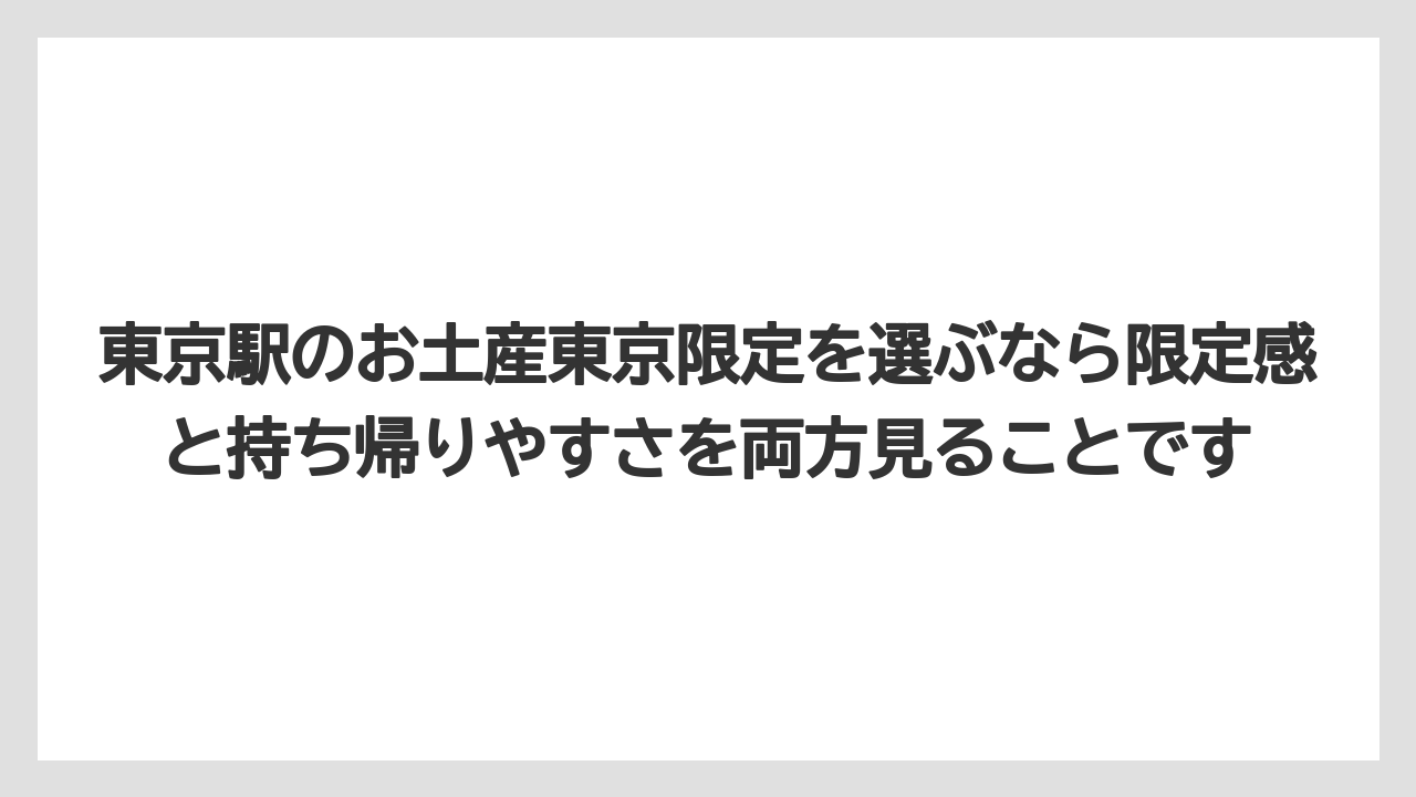 【リゾート】【宿泊】【旅】東京駅のお土産東京限定を選ぶなら限定感と持ち帰りやすさを両方見ることです