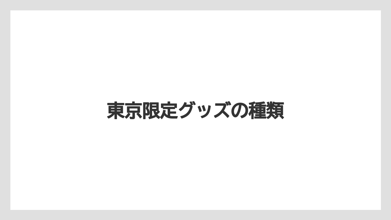【お土産】【ご当地】【宿】【手土産】【旅】東京限定グッズの種類