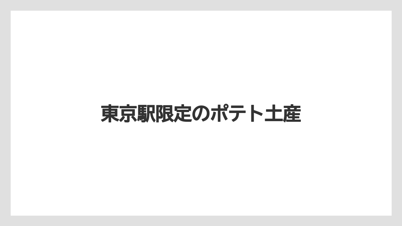 【お土産】【宿泊】【旅】東京駅限定のポテト土産