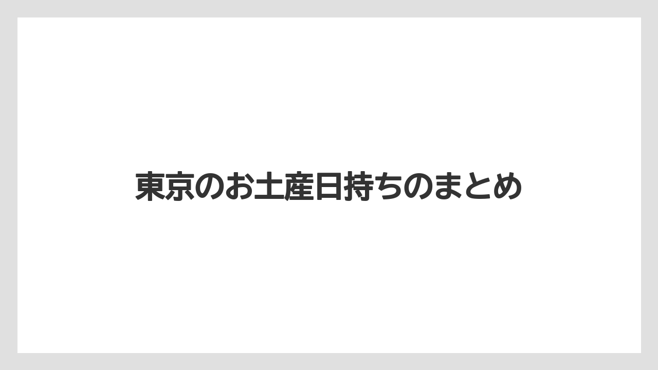 【お土産】【宿泊】【手土産】【旅】東京のお土産日持ちのまとめ